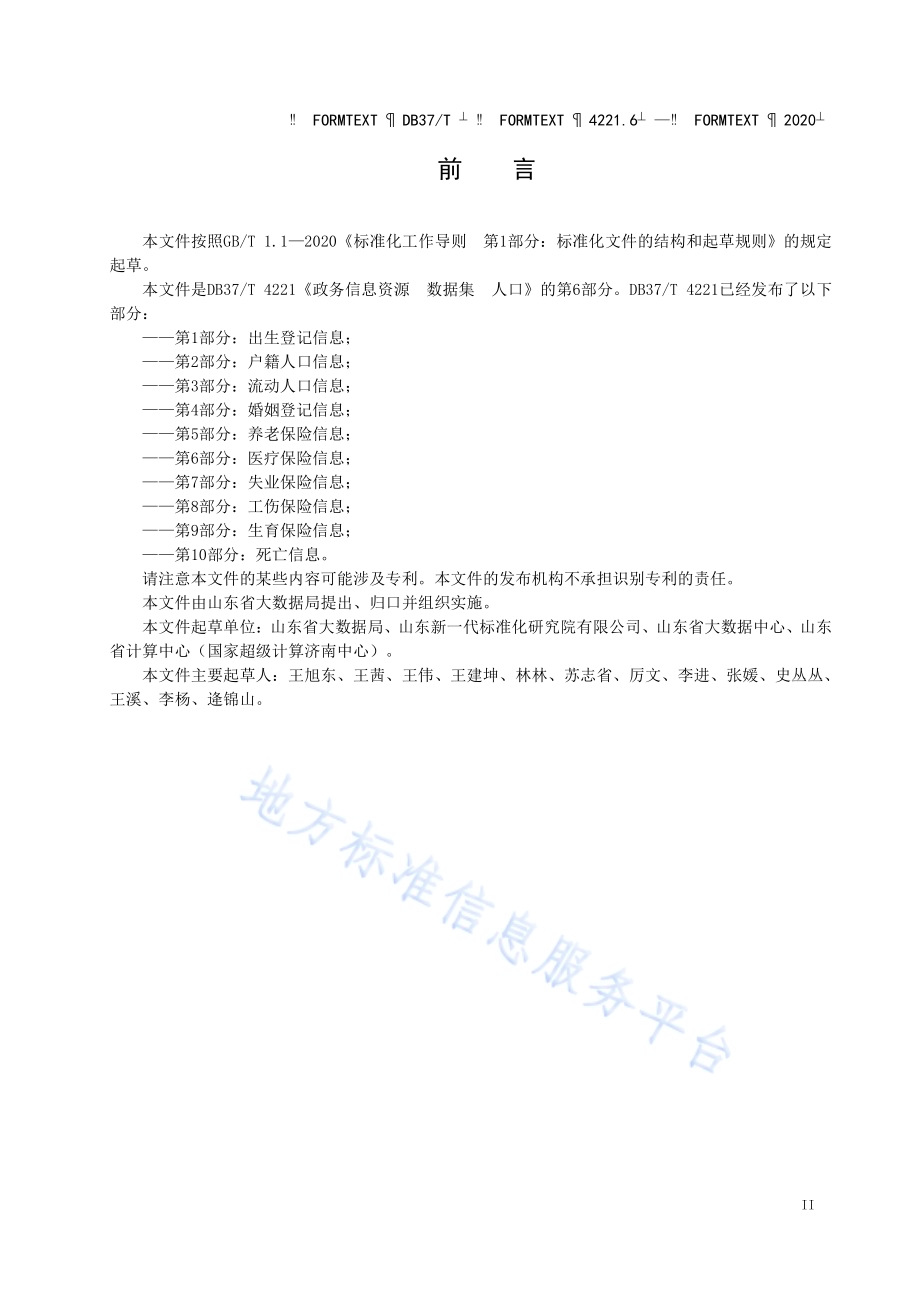 政务信息资源 数据集 人口 第 6 部分：医疗保险信息DB37／T 4221.6—2020.pdf_第3页