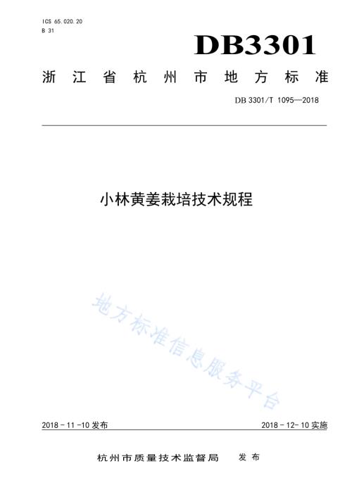 小林黄姜栽培技术规程DB3301／T 1095-2018.pdf