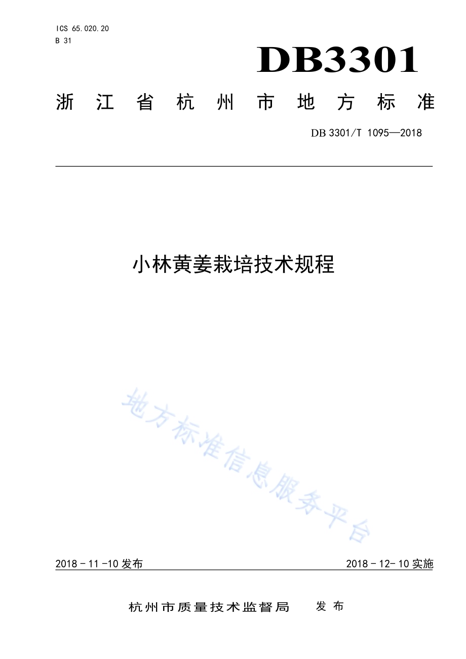 小林黄姜栽培技术规程DB3301／T 1095-2018.pdf_第1页