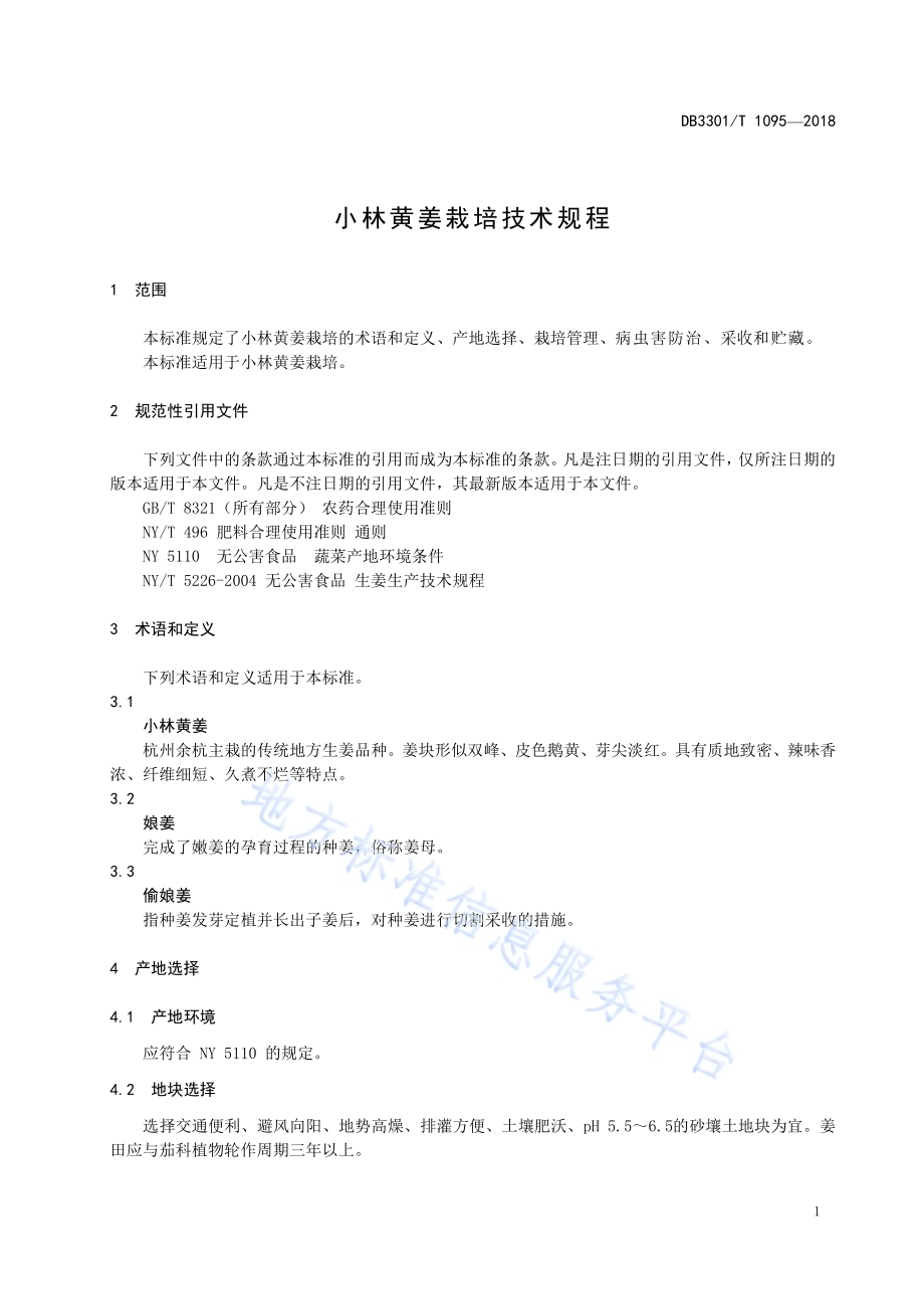 小林黄姜栽培技术规程DB3301／T 1095-2018.pdf_第3页
