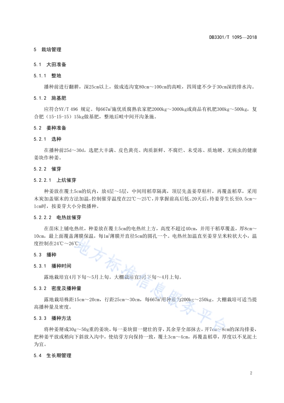 小林黄姜栽培技术规程DB3301／T 1095-2018.pdf_第4页