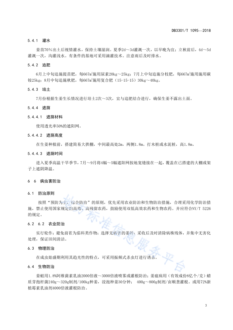 小林黄姜栽培技术规程DB3301／T 1095-2018.pdf_第5页