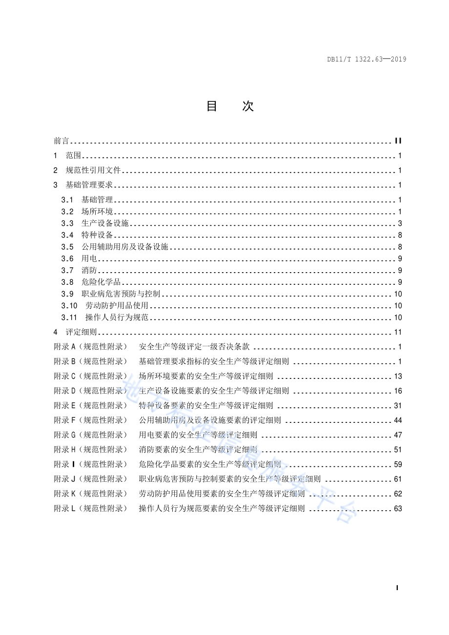 安全生产等级评定技术规范 第63部分：燃气和水力发电企业DB11／T 1322.63-2019.pdf_第2页