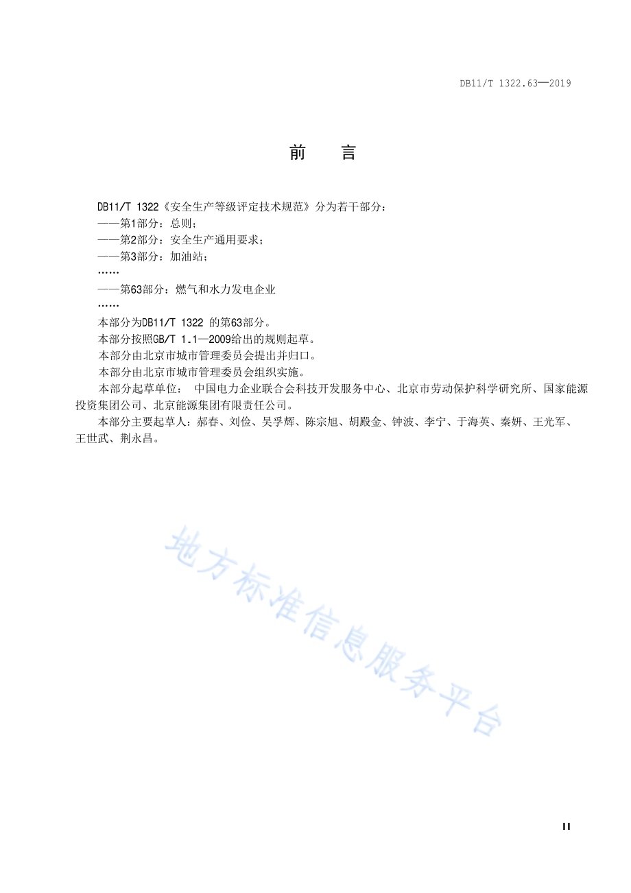 安全生产等级评定技术规范 第63部分：燃气和水力发电企业DB11／T 1322.63-2019.pdf_第3页