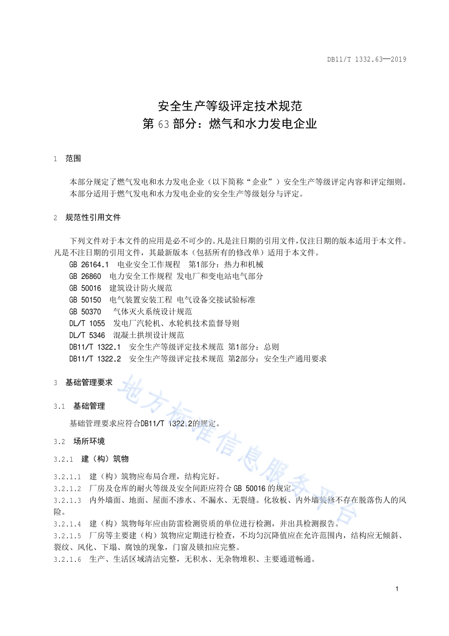 安全生产等级评定技术规范 第63部分：燃气和水力发电企业DB11／T 1322.63-2019.pdf_第4页