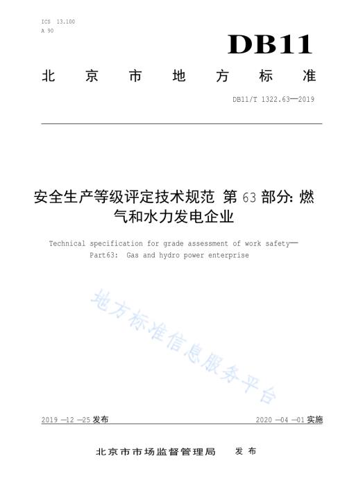 安全生产等级评定技术规范 第63部分：燃气和水力发电企业DB11／T 1322.63-2019.pdf