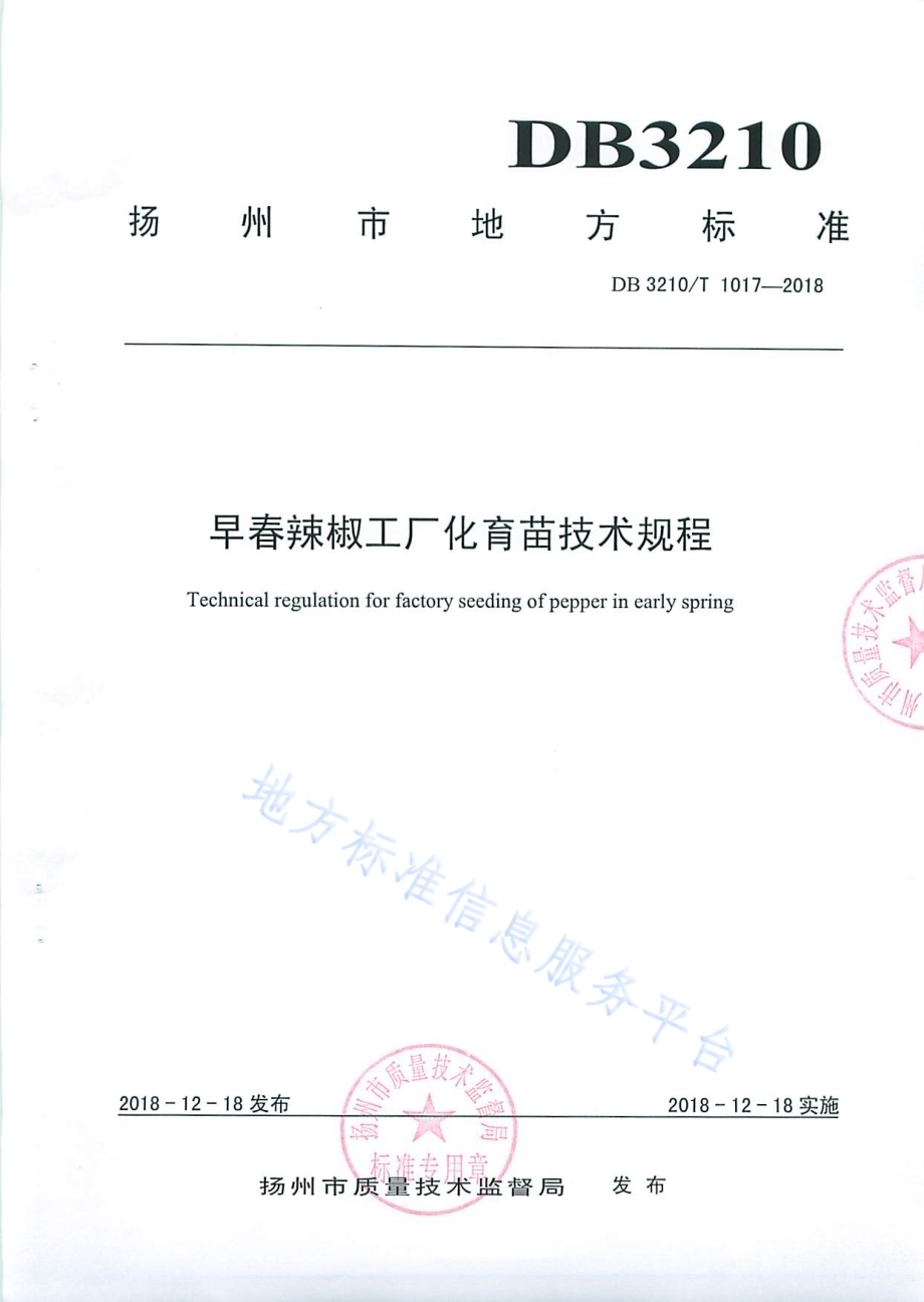 早春辣椒工厂化育苗技术规程DB3210／T 1017-2018.pdf_第1页