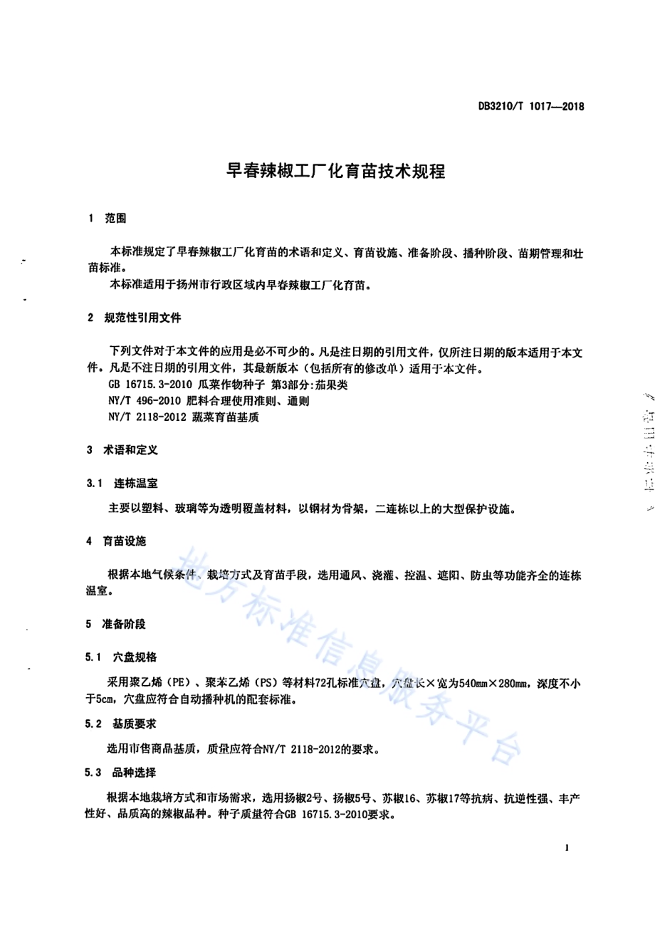 早春辣椒工厂化育苗技术规程DB3210／T 1017-2018.pdf_第3页