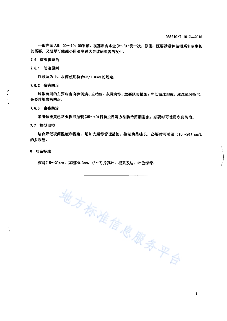 早春辣椒工厂化育苗技术规程DB3210／T 1017-2018.pdf_第5页
