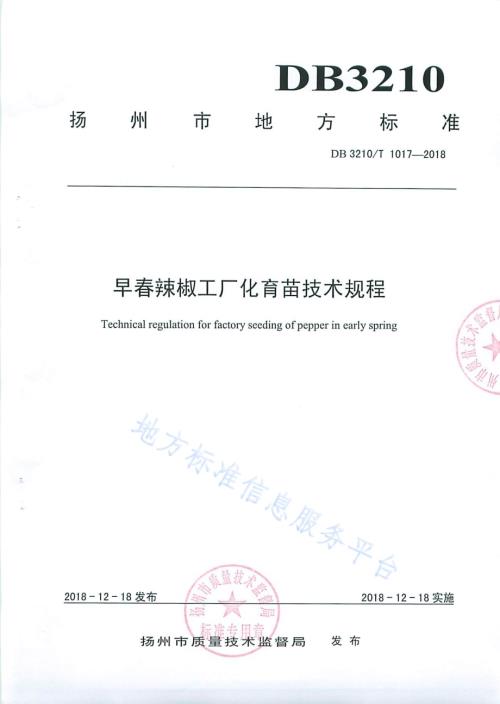 早春辣椒工厂化育苗技术规程DB3210／T 1017-2018.pdf