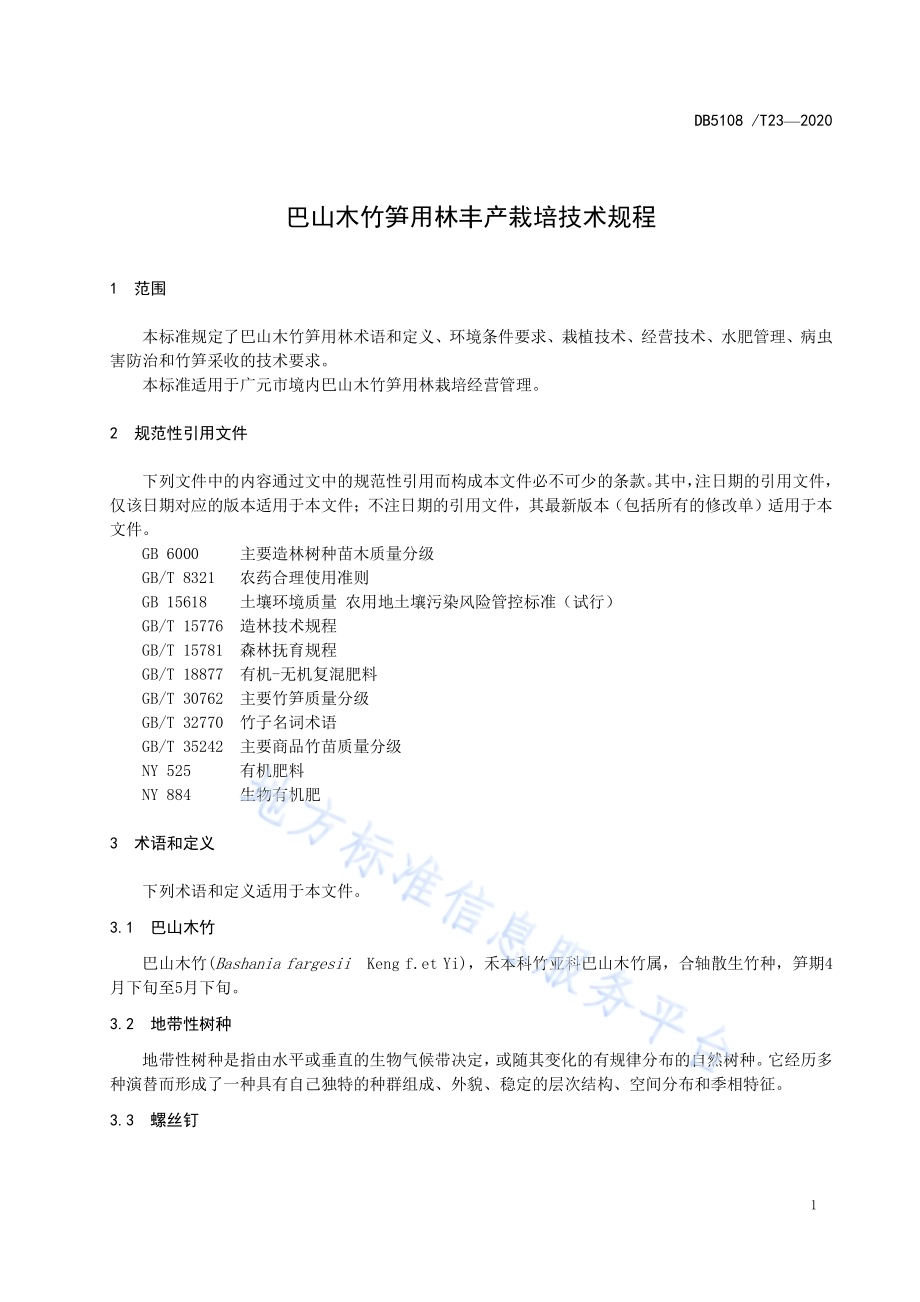 巴山木竹笋用林丰产栽培技术规程DB5108／T23—2020.pdf_第4页