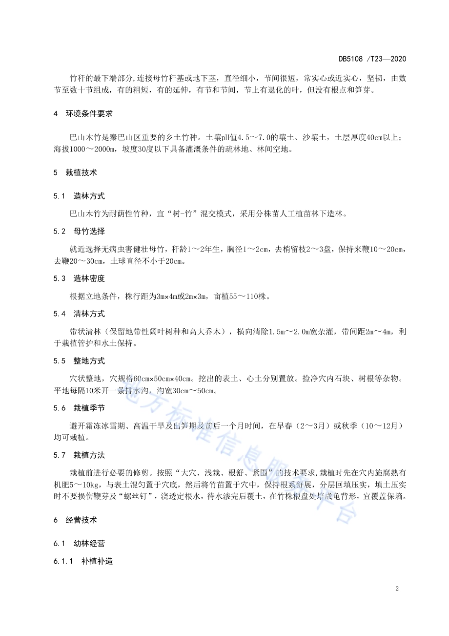 巴山木竹笋用林丰产栽培技术规程DB5108／T23—2020.pdf_第5页