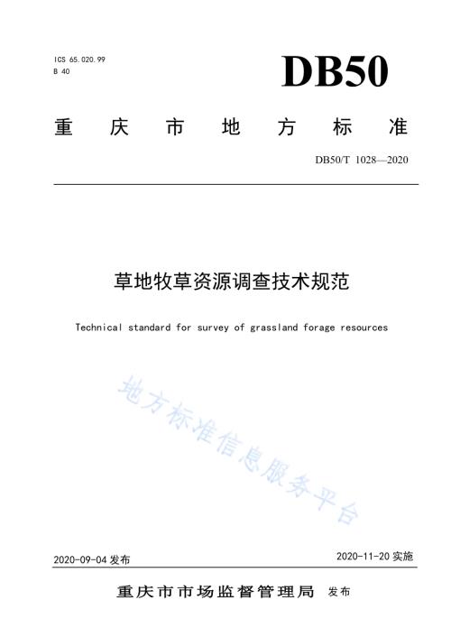 草地牧草资源调查技术规范DB50／T 1028-2020.pdf
