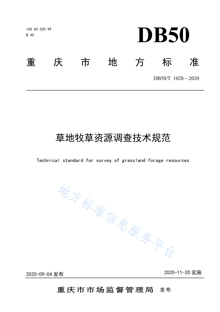 草地牧草资源调查技术规范DB50／T 1028-2020.pdf_第1页