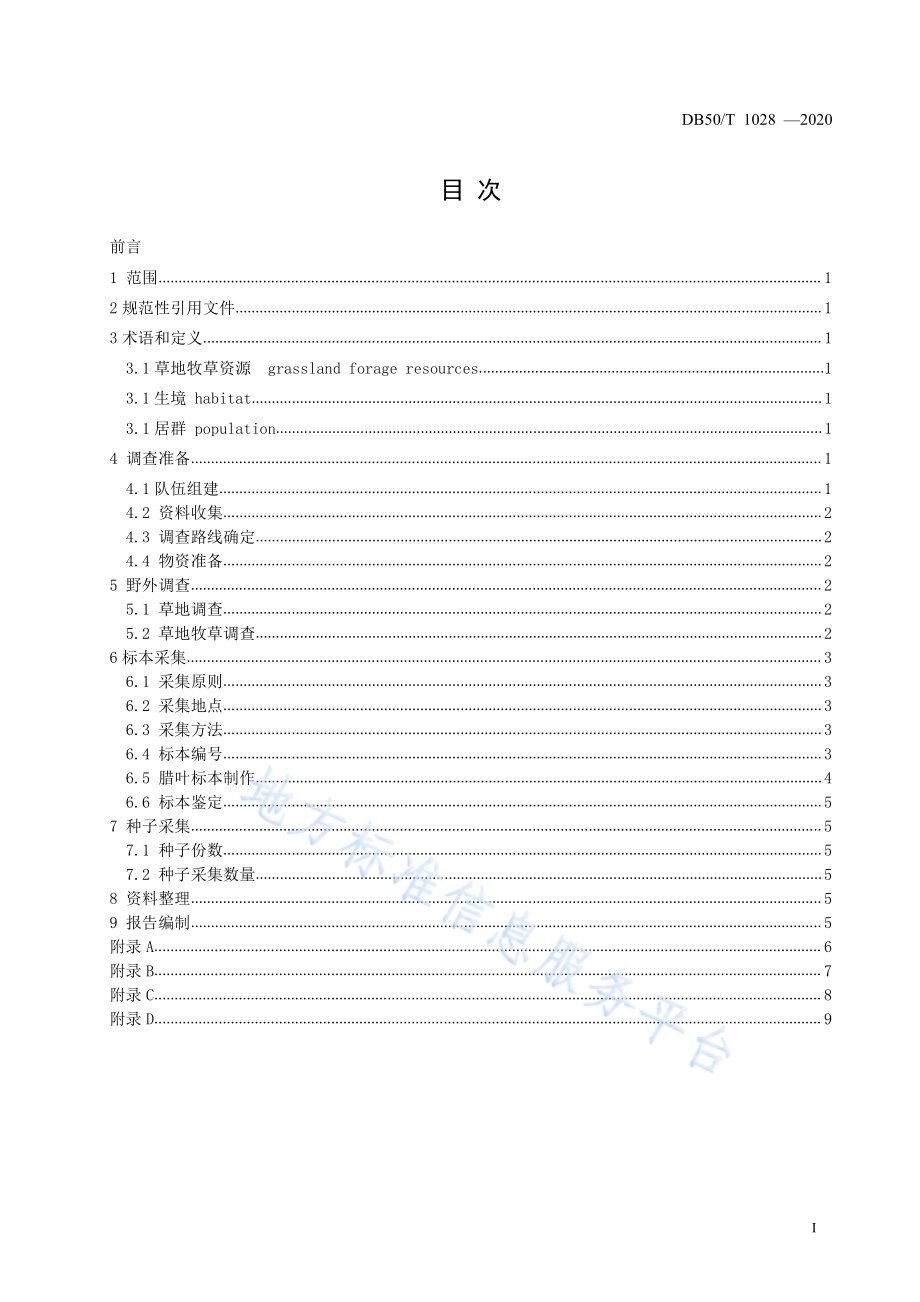 草地牧草资源调查技术规范DB50／T 1028-2020.pdf_第2页