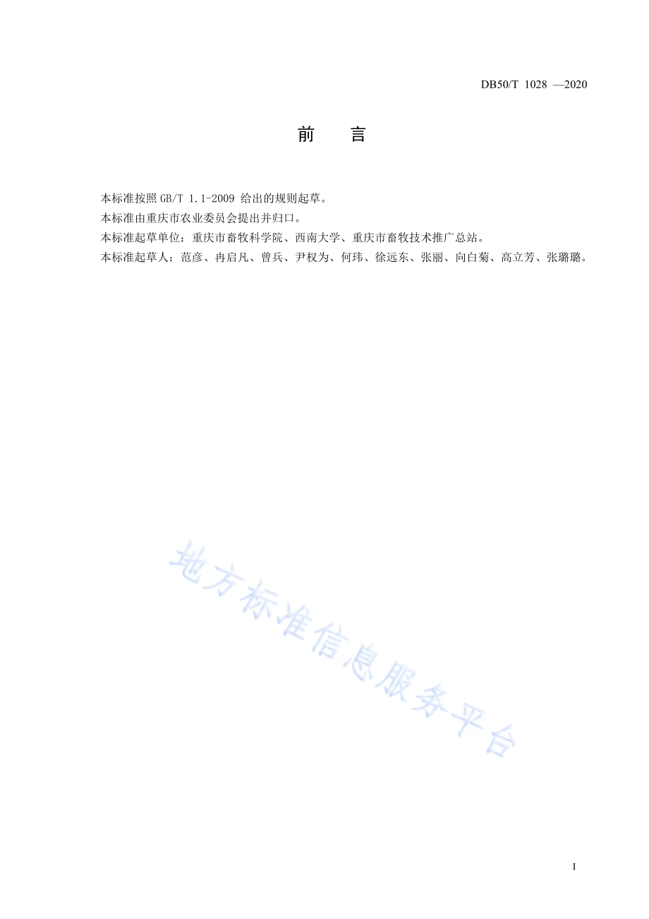 草地牧草资源调查技术规范DB50／T 1028-2020.pdf_第3页