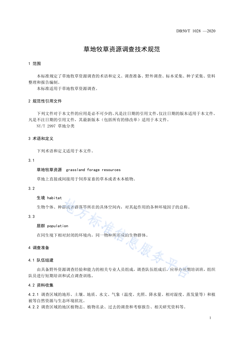草地牧草资源调查技术规范DB50／T 1028-2020.pdf_第4页