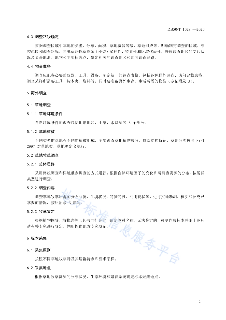 草地牧草资源调查技术规范DB50／T 1028-2020.pdf_第5页