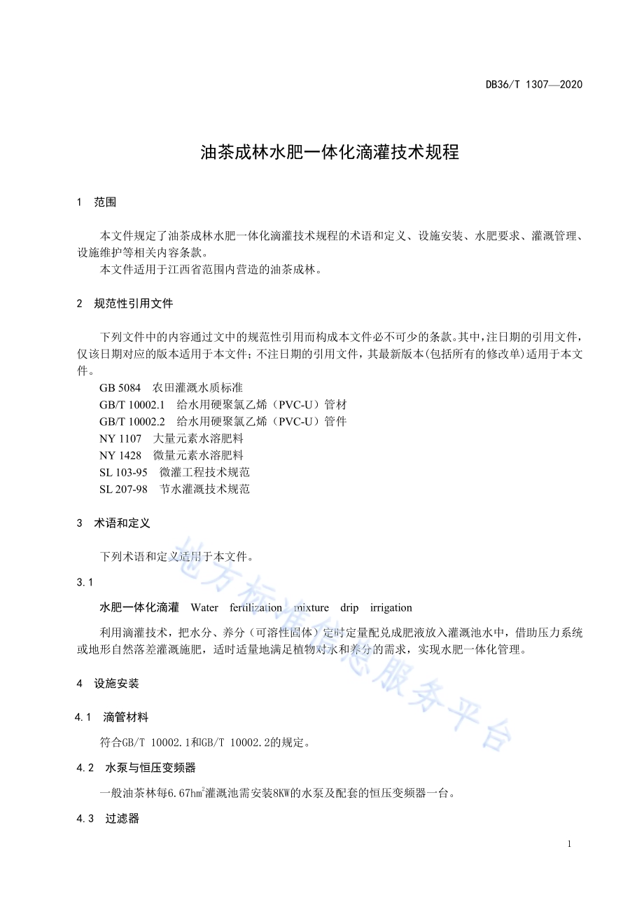 油茶成林水肥一体化滴灌技术规程DB36／T 1307-2020 .pdf_第5页