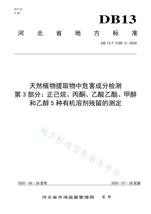 天然植物提取物中危害成分检测第3部分：正己烷、丙酮、乙酸乙酯、甲醇和乙醇5种有机溶剂残留的测定DB13／T 5189.3-2020.pdf