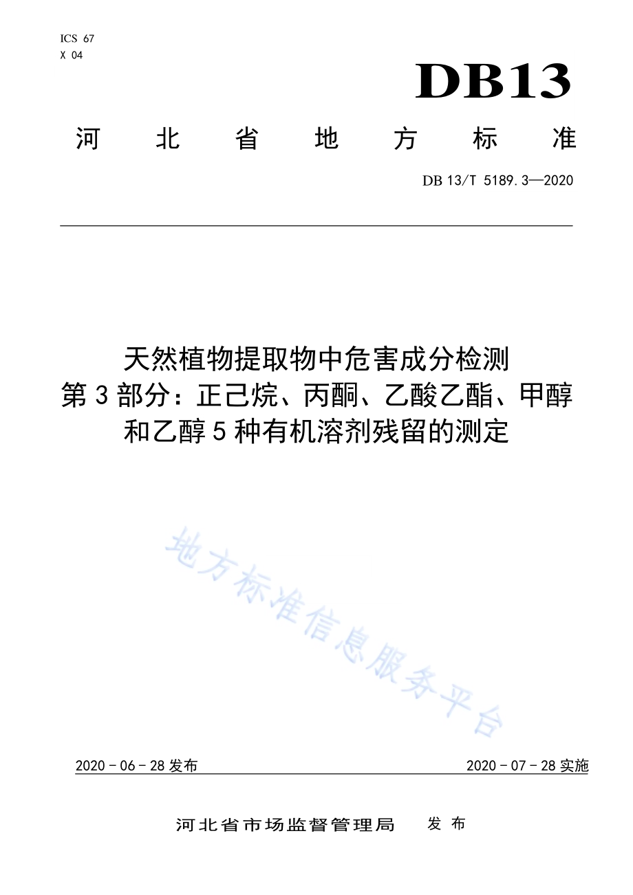 天然植物提取物中危害成分检测第3部分：正己烷、丙酮、乙酸乙酯、甲醇和乙醇5种有机溶剂残留的测定DB13／T 5189.3-2020.pdf_第1页