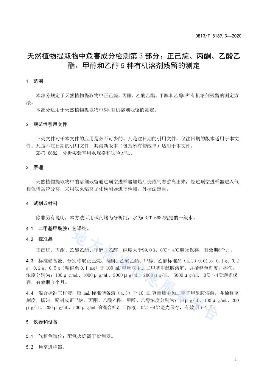 天然植物提取物中危害成分检测第3部分：正己烷、丙酮、乙酸乙酯、甲醇和乙醇5种有机溶剂残留的测定DB13／T 5189.3-2020.pdf_第5页