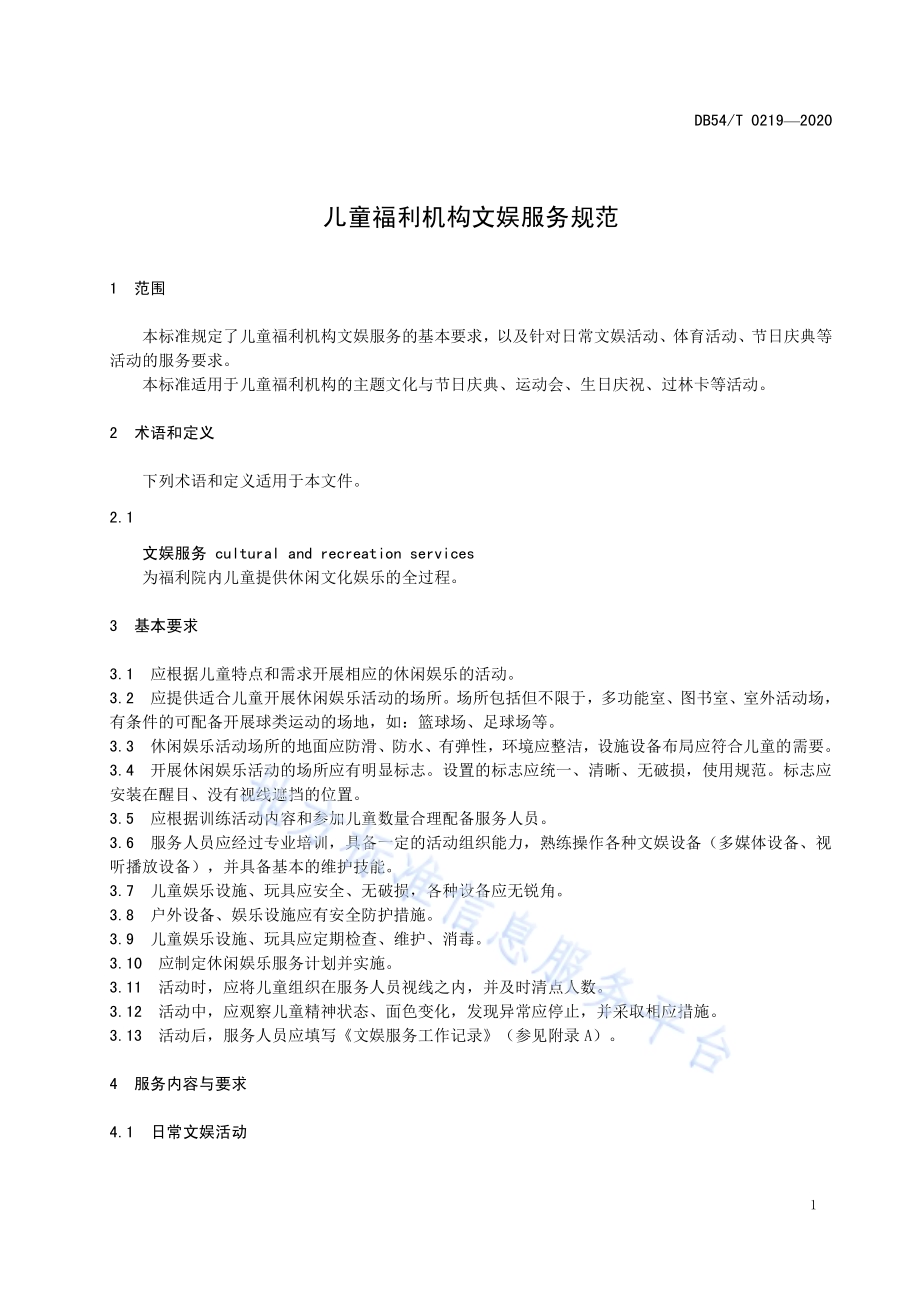儿童福利机构文娱服务规范DB54／T 0219-2020.pdf_第5页