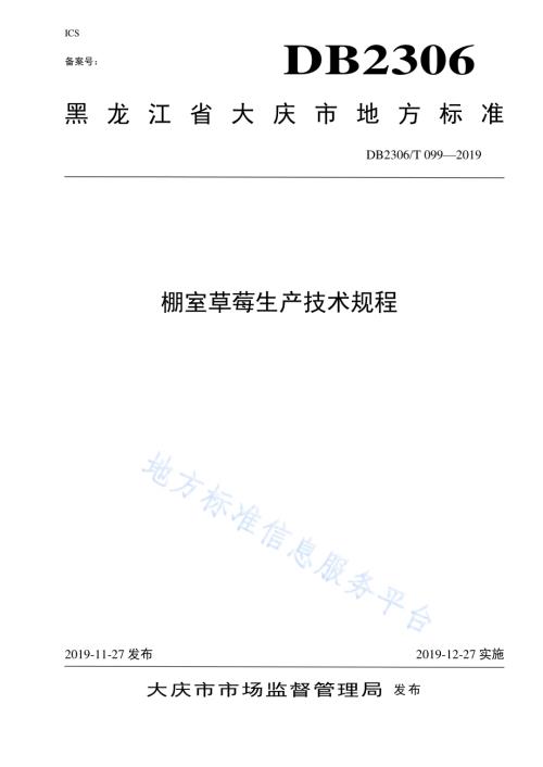 《棚室草莓生产技术规程》DB2306／T099-2019.pdf