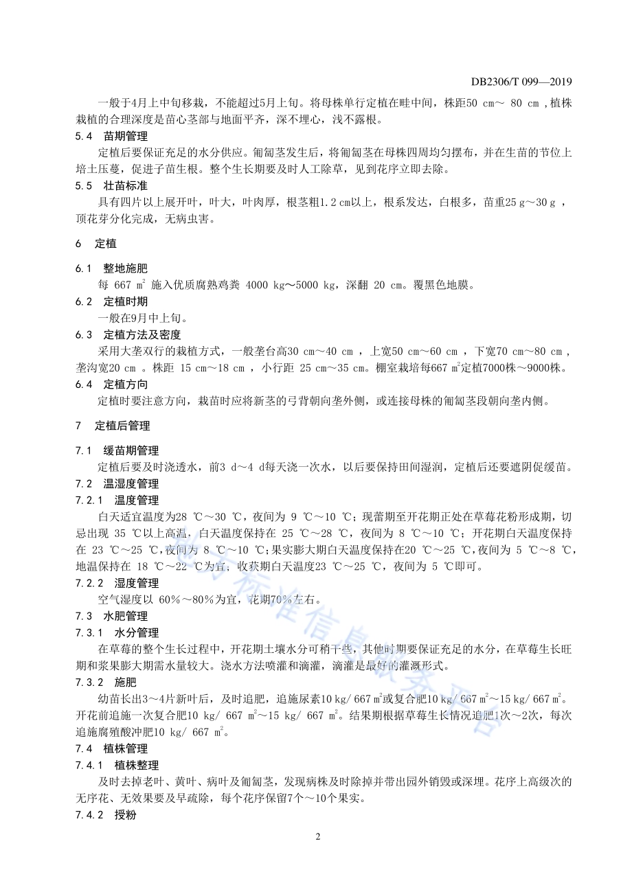 《棚室草莓生产技术规程》DB2306／T099-2019.pdf_第5页