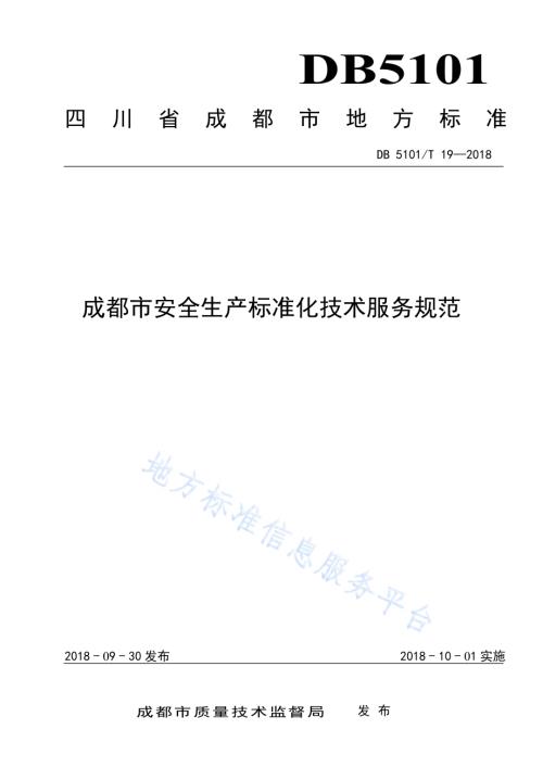 成都市安全生产标准化技术服务规范DB5101／T 19-2018.pdf