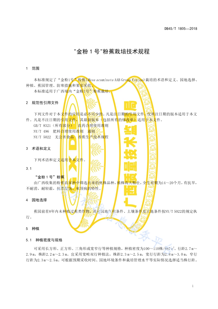 “金粉1号”粉蕉栽培技术规程DB45／T 1805-2018.pdf_第5页