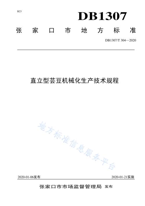 直立型芸豆机械化生产技术规程DB1307／T 304-2020.pdf