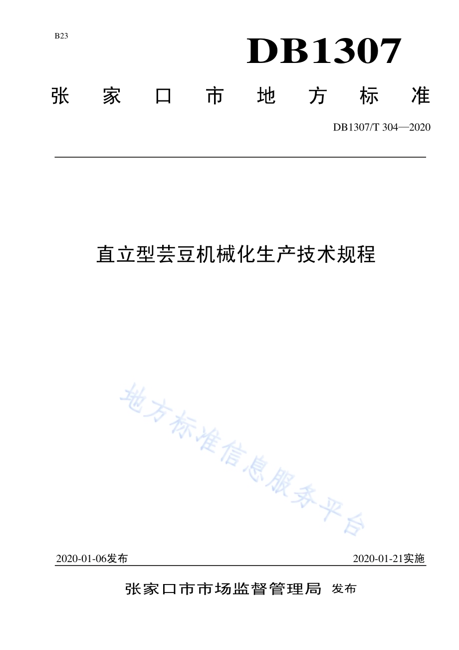 直立型芸豆机械化生产技术规程DB1307／T 304-2020.pdf_第1页
