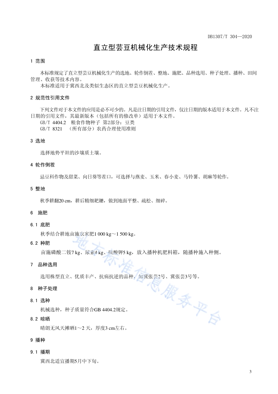 直立型芸豆机械化生产技术规程DB1307／T 304-2020.pdf_第3页