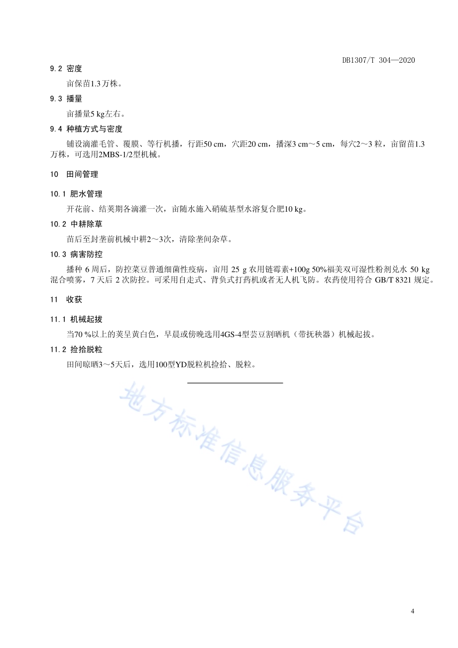 直立型芸豆机械化生产技术规程DB1307／T 304-2020.pdf_第4页