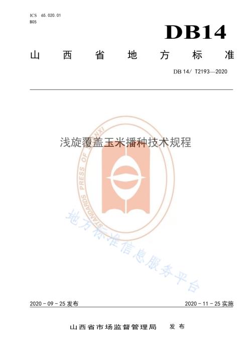 《浅旋覆盖玉米播种技术规程》DB14／T2193-2020.pdf