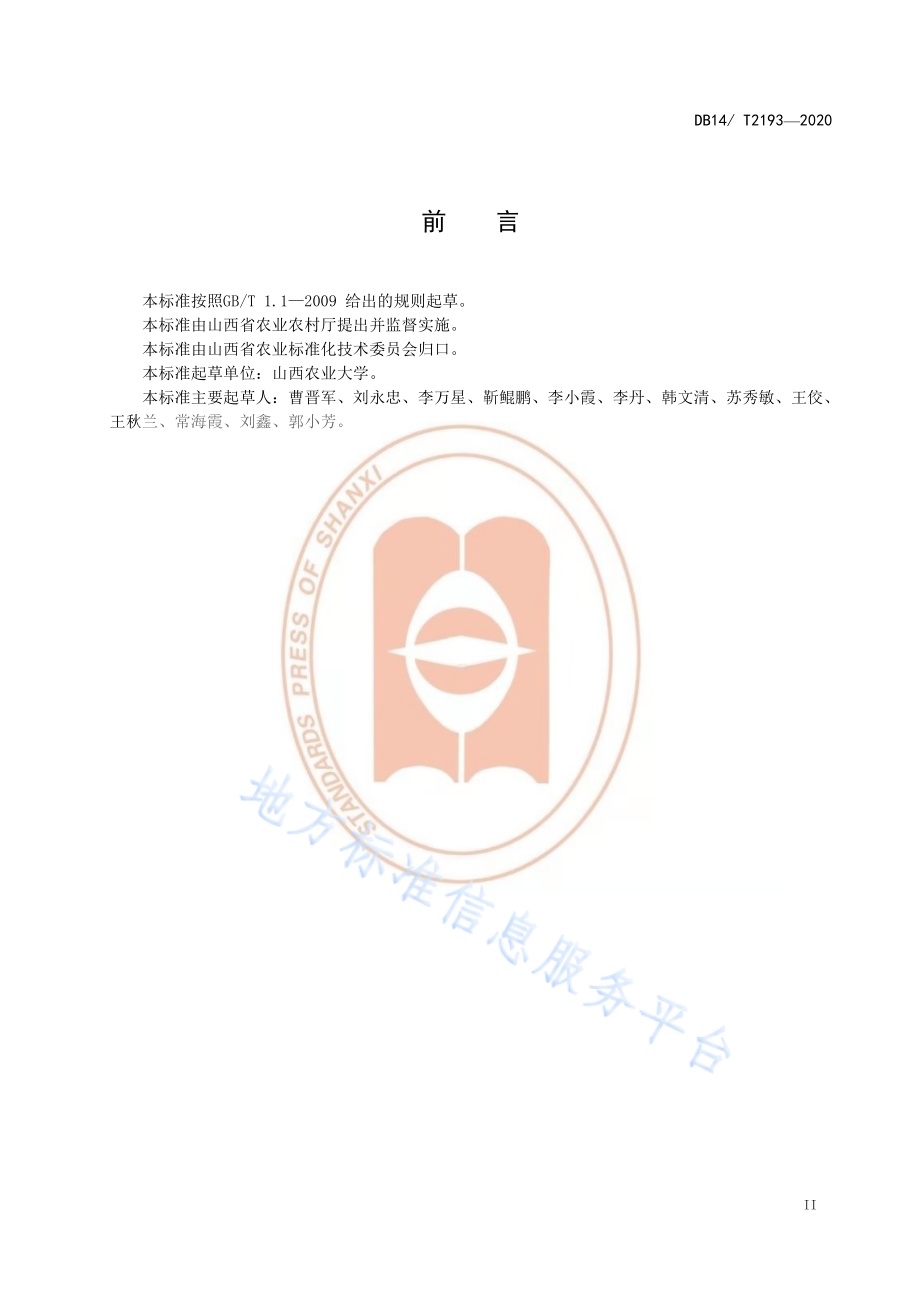 《浅旋覆盖玉米播种技术规程》DB14／T2193-2020.pdf_第3页