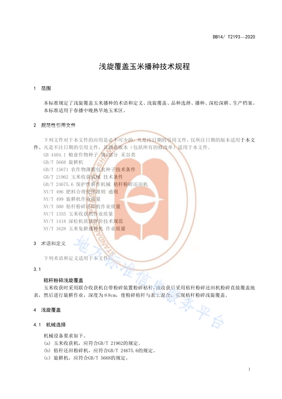 《浅旋覆盖玉米播种技术规程》DB14／T2193-2020.pdf_第4页