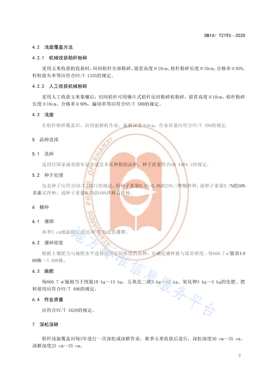 《浅旋覆盖玉米播种技术规程》DB14／T2193-2020.pdf_第5页