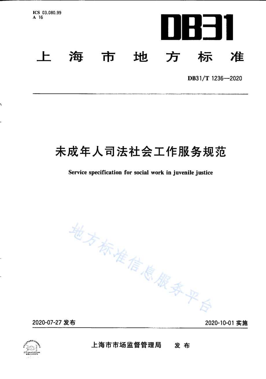 未成年人司法社会工作服务规范DB31／T 1236-2020.pdf_第1页