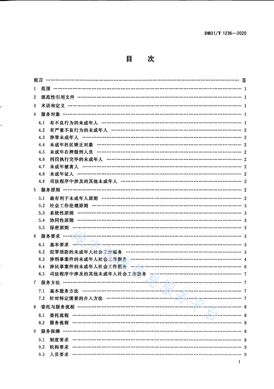 未成年人司法社会工作服务规范DB31／T 1236-2020.pdf_第3页