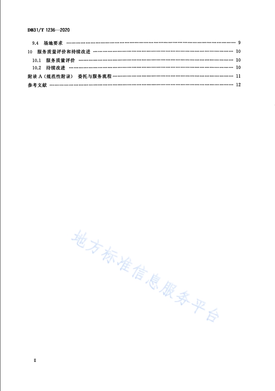 未成年人司法社会工作服务规范DB31／T 1236-2020.pdf_第4页