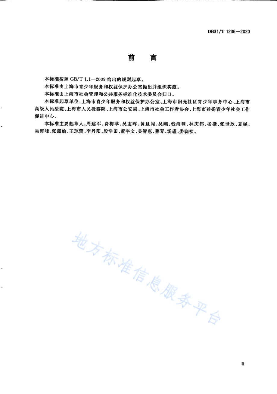 未成年人司法社会工作服务规范DB31／T 1236-2020.pdf_第5页