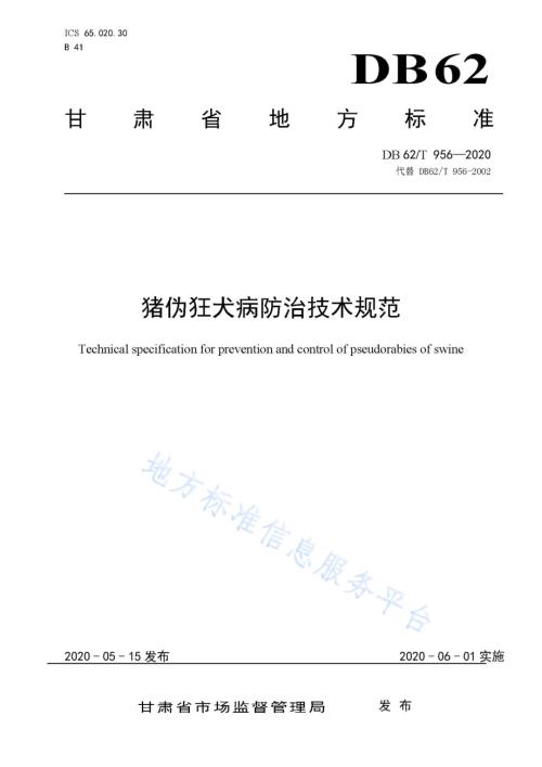 猪伪狂犬病防治技术规范DB62／T 956-2020.pdf