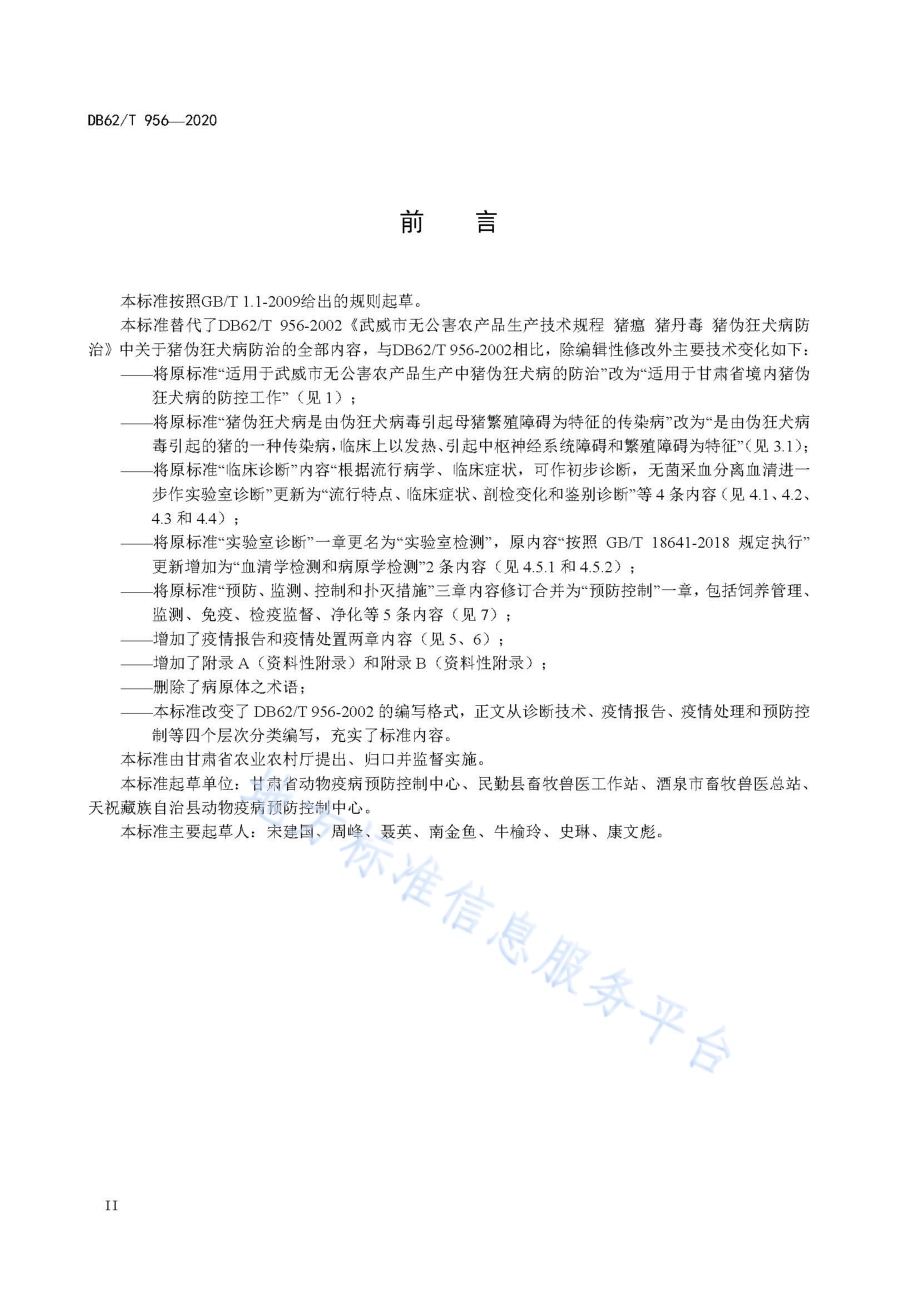 猪伪狂犬病防治技术规范DB62／T 956-2020.pdf_第4页