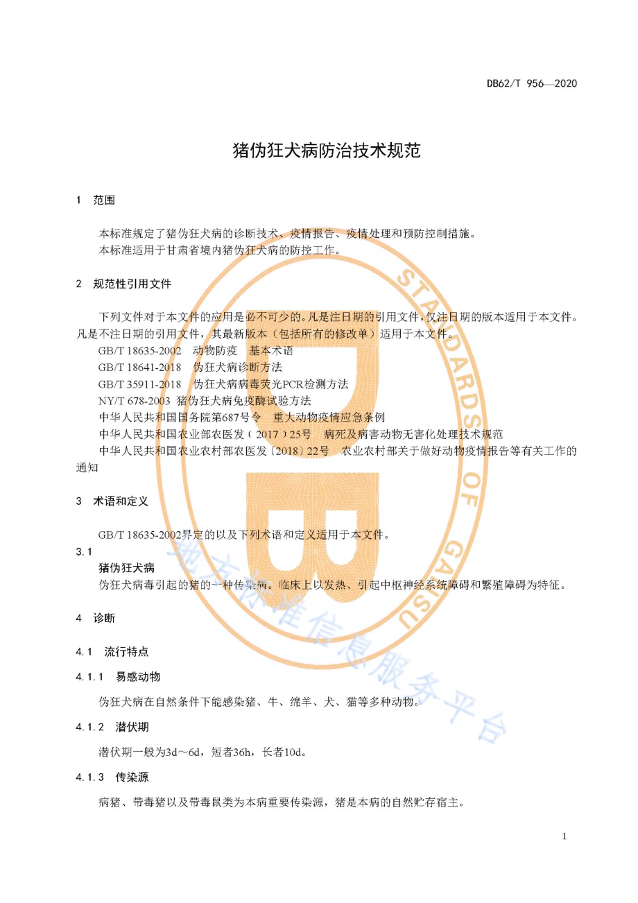 猪伪狂犬病防治技术规范DB62／T 956-2020.pdf_第5页