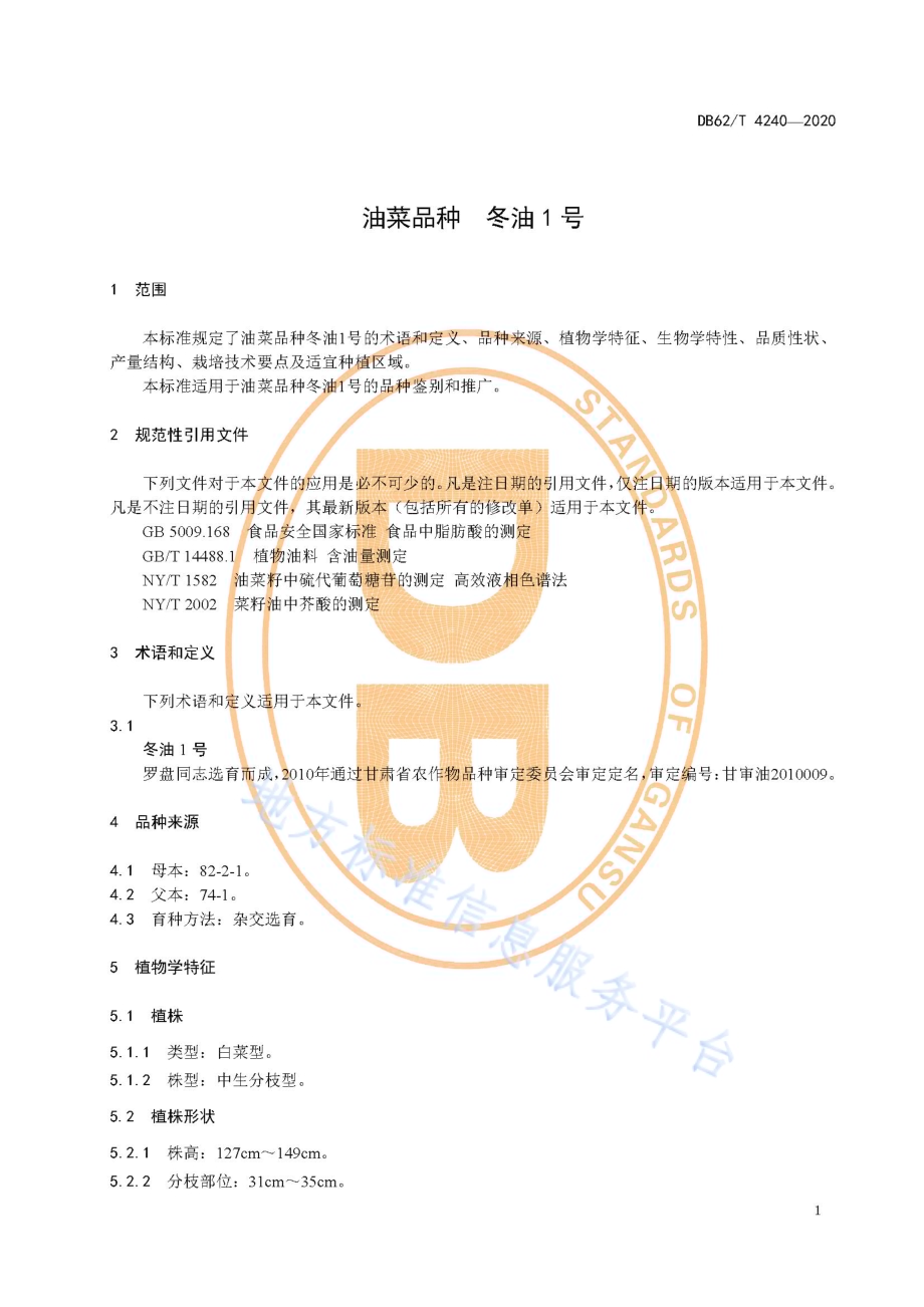 油菜品种 冬油1 号DB62／T 4240-2020.pdf_第5页