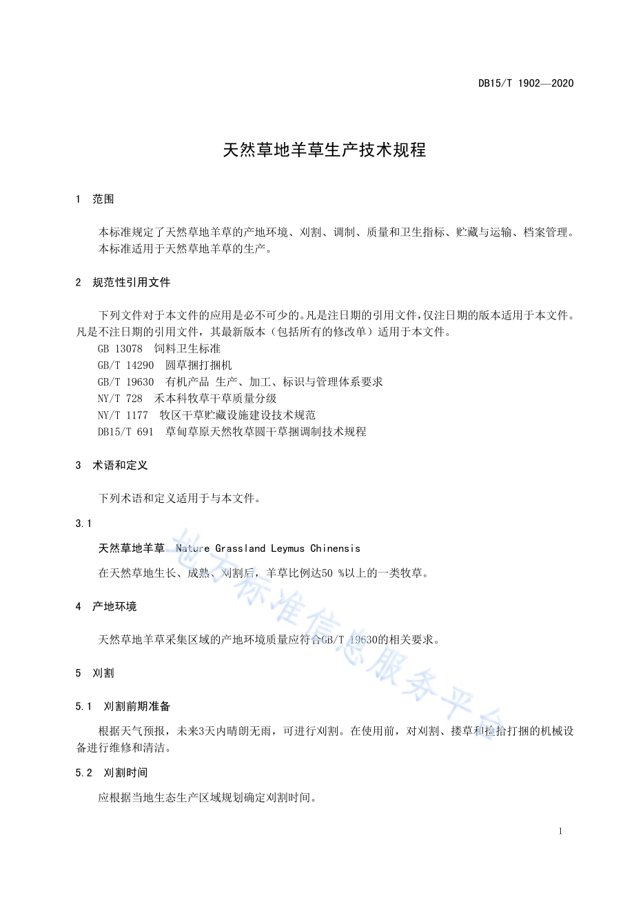 天然草地羊草生产技术规程DB15／T 1902—2020.pdf_第5页
