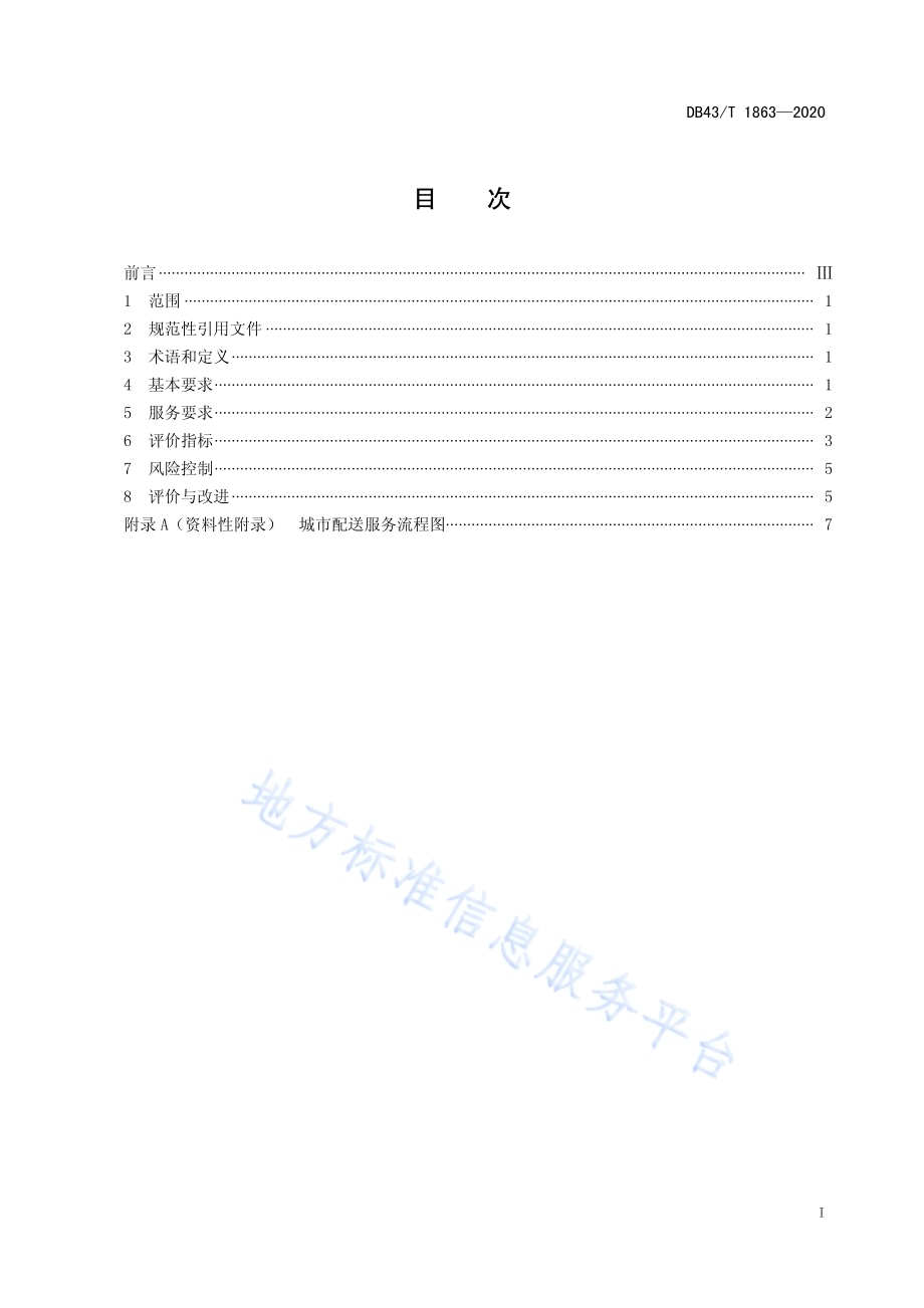 城市配送企业运营服务规范DB43／T 1863-2020.pdf_第3页