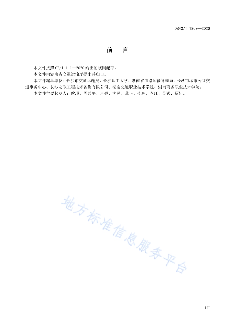 城市配送企业运营服务规范DB43／T 1863-2020.pdf_第5页